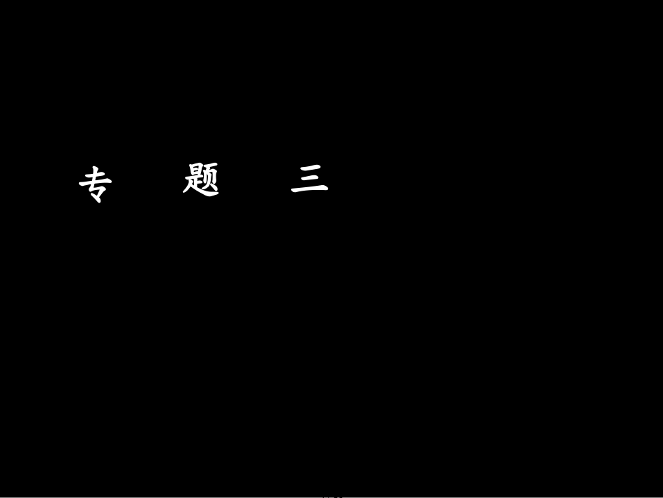 （浙江专用）高考数学二轮复习专题三数列与数学归纳法第一讲小题考法——数列的概念及基本运算课件_第1页