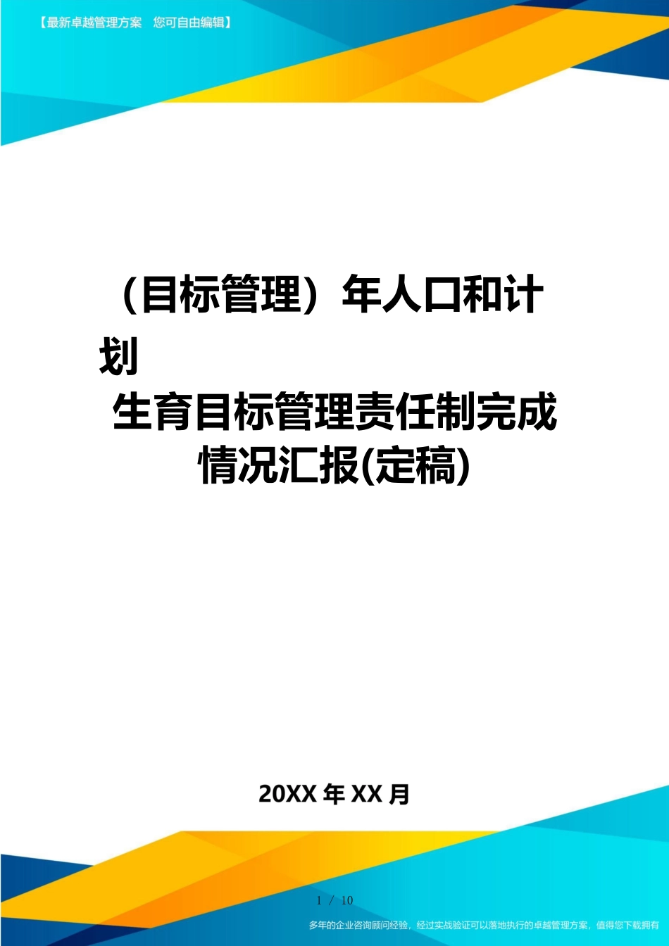 （目标管理）年人口和计划生育目标管理责任制完成情况汇报(定稿)_第1页