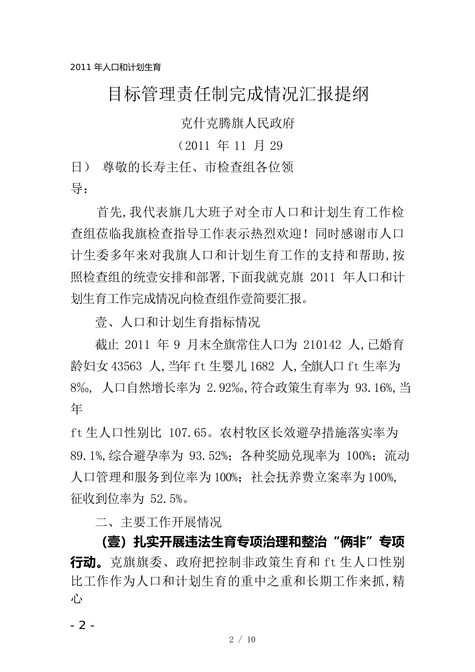 （目标管理）年人口和计划生育目标管理责任制完成情况汇报(定稿)_第2页