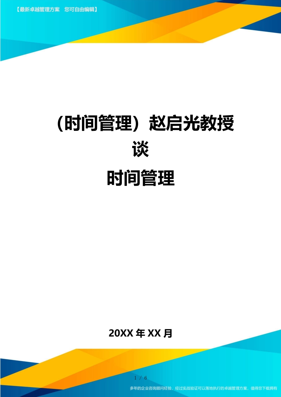 （时间管理）赵启光教授谈时间管理_第1页