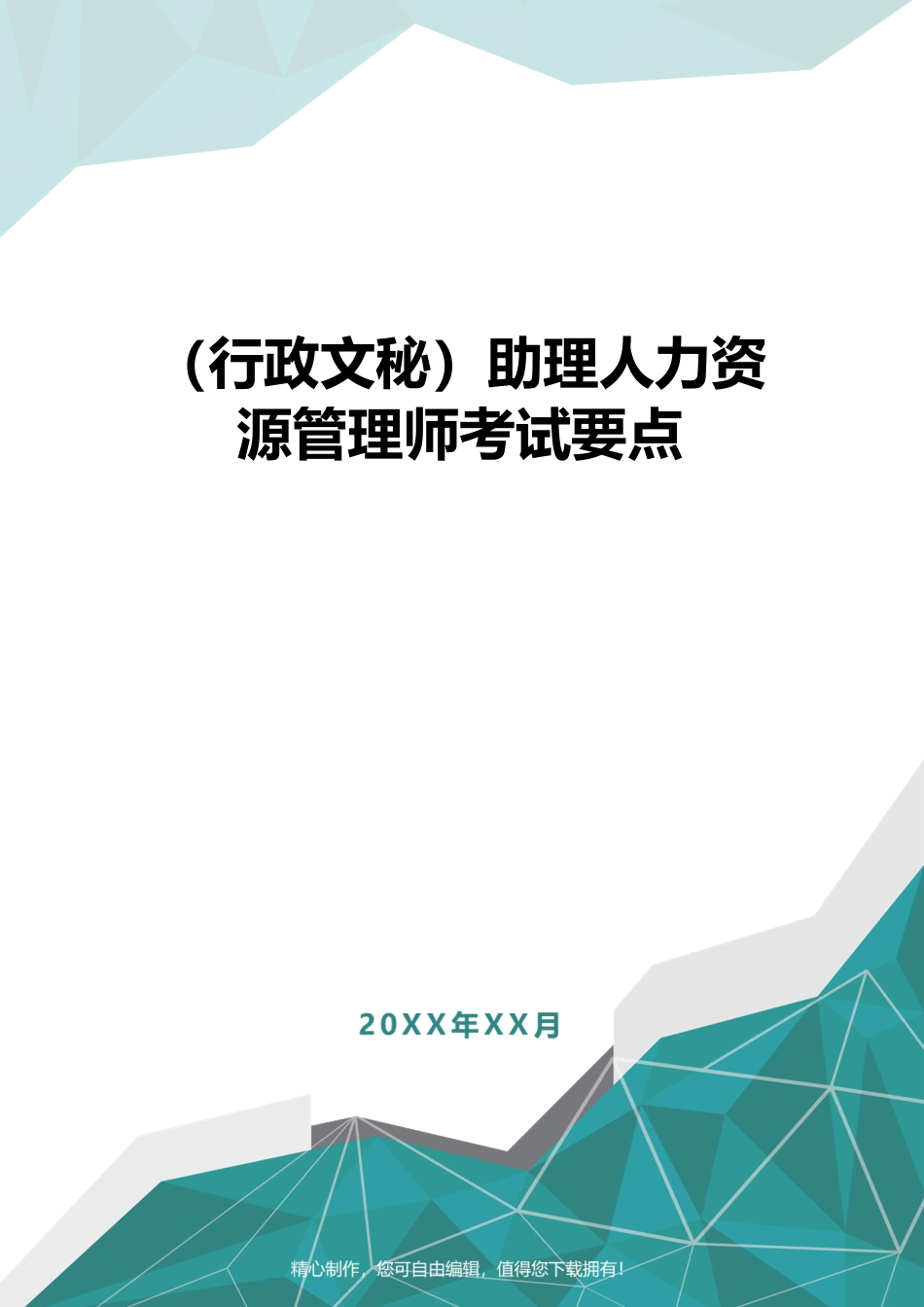 （行政文秘）助理人力资源管理师考试要点_第1页