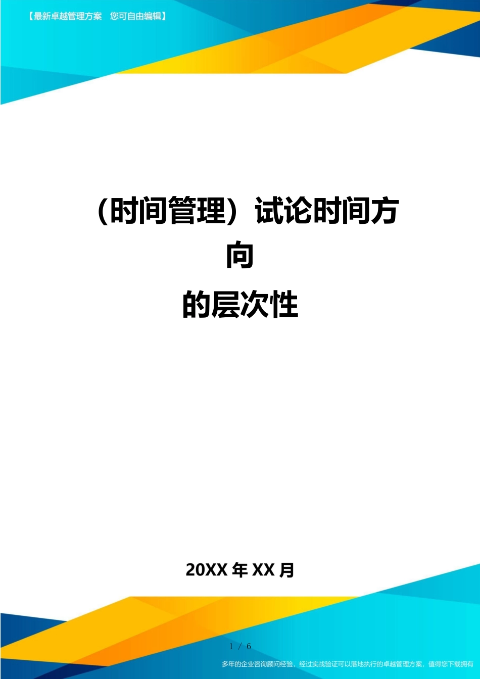 （时间管理）试论时间方向的层次性_第1页