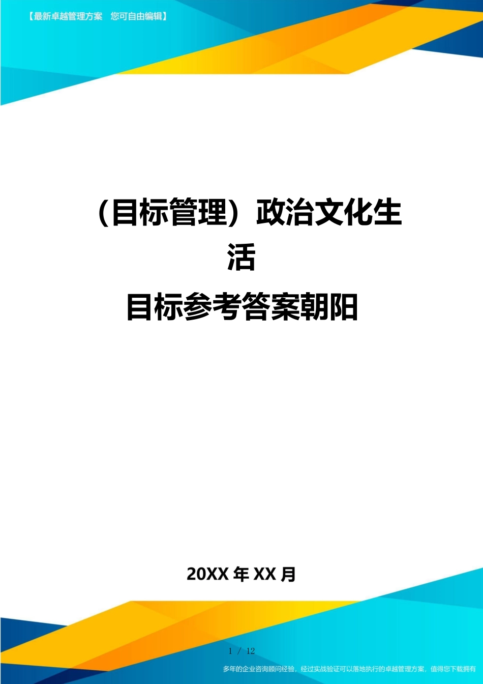 （目标管理）政治文化生活目标答案朝阳_第1页