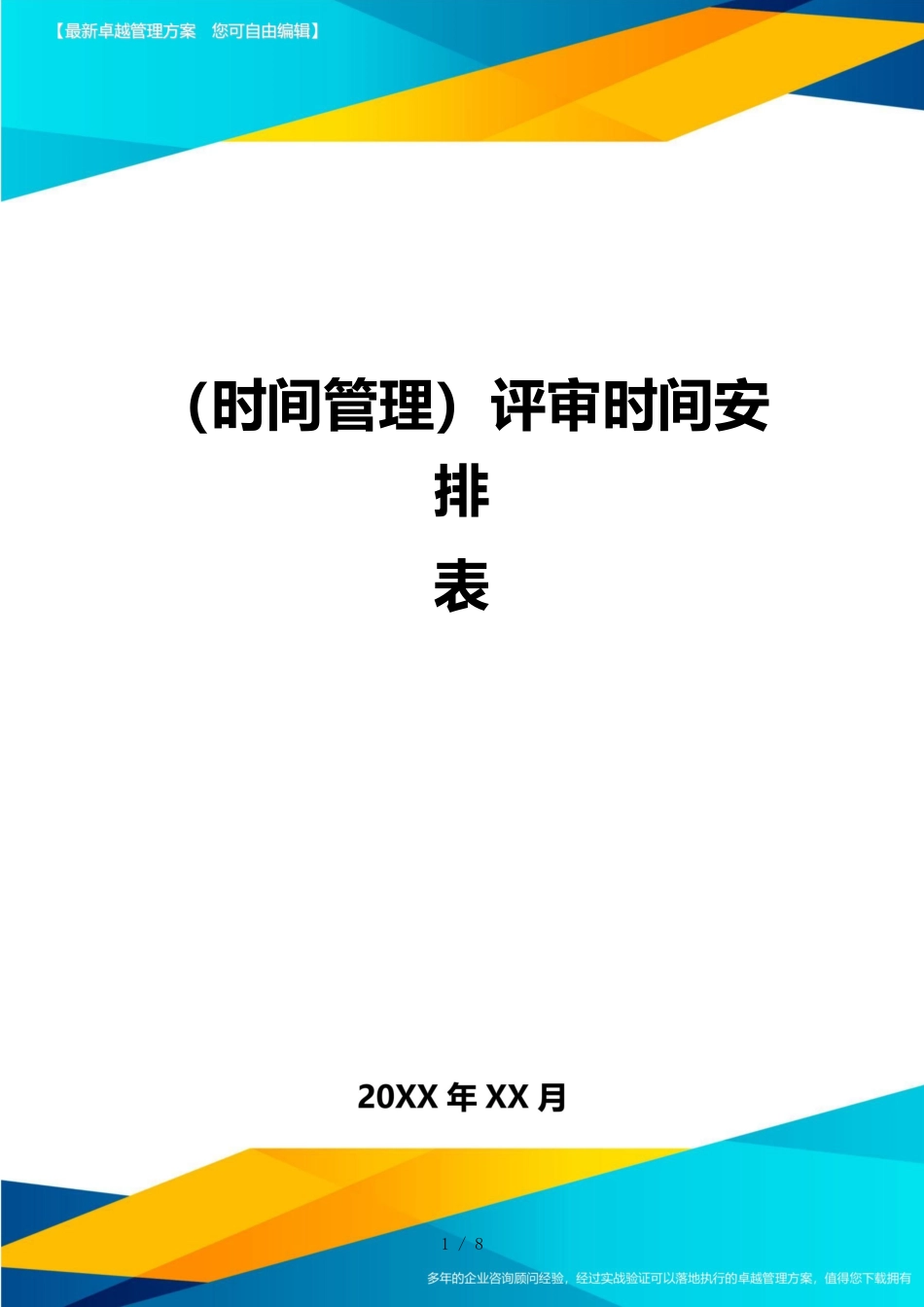 （时间管理）评审时间安排表_第1页