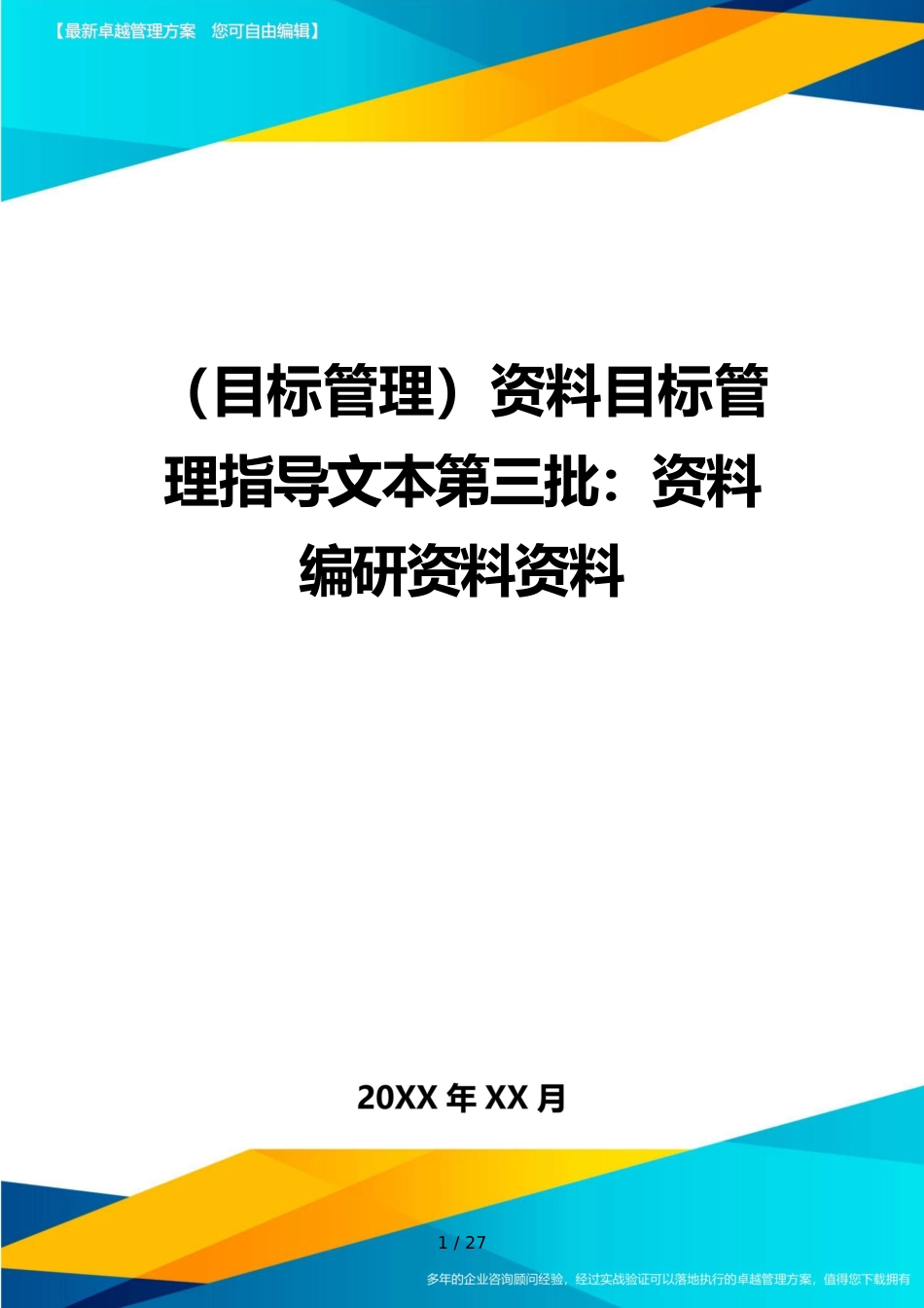 （目标管理）资料目标管理指导文本第三批：资料编研资料资料_第1页