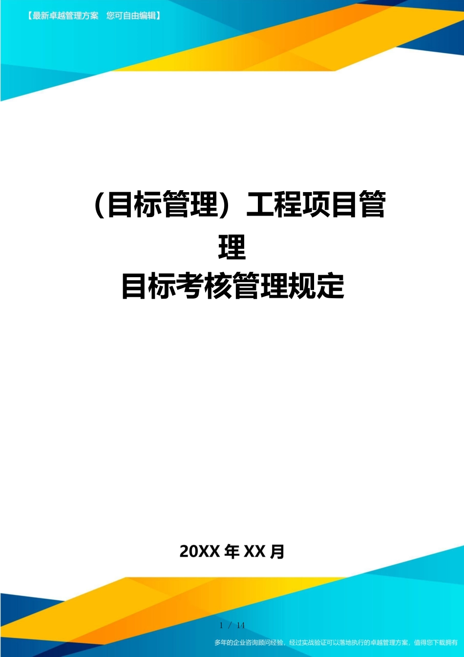 （目标管理）工程项目管理目标考核管理规定_第1页