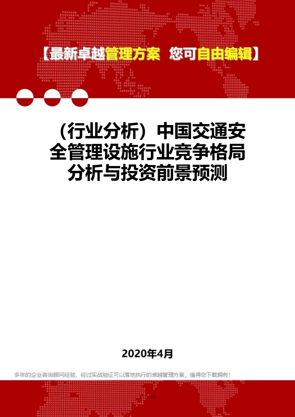 （行业分析）中国交通安全管理设施行业竞争格局分析与投资前景预测_第1页