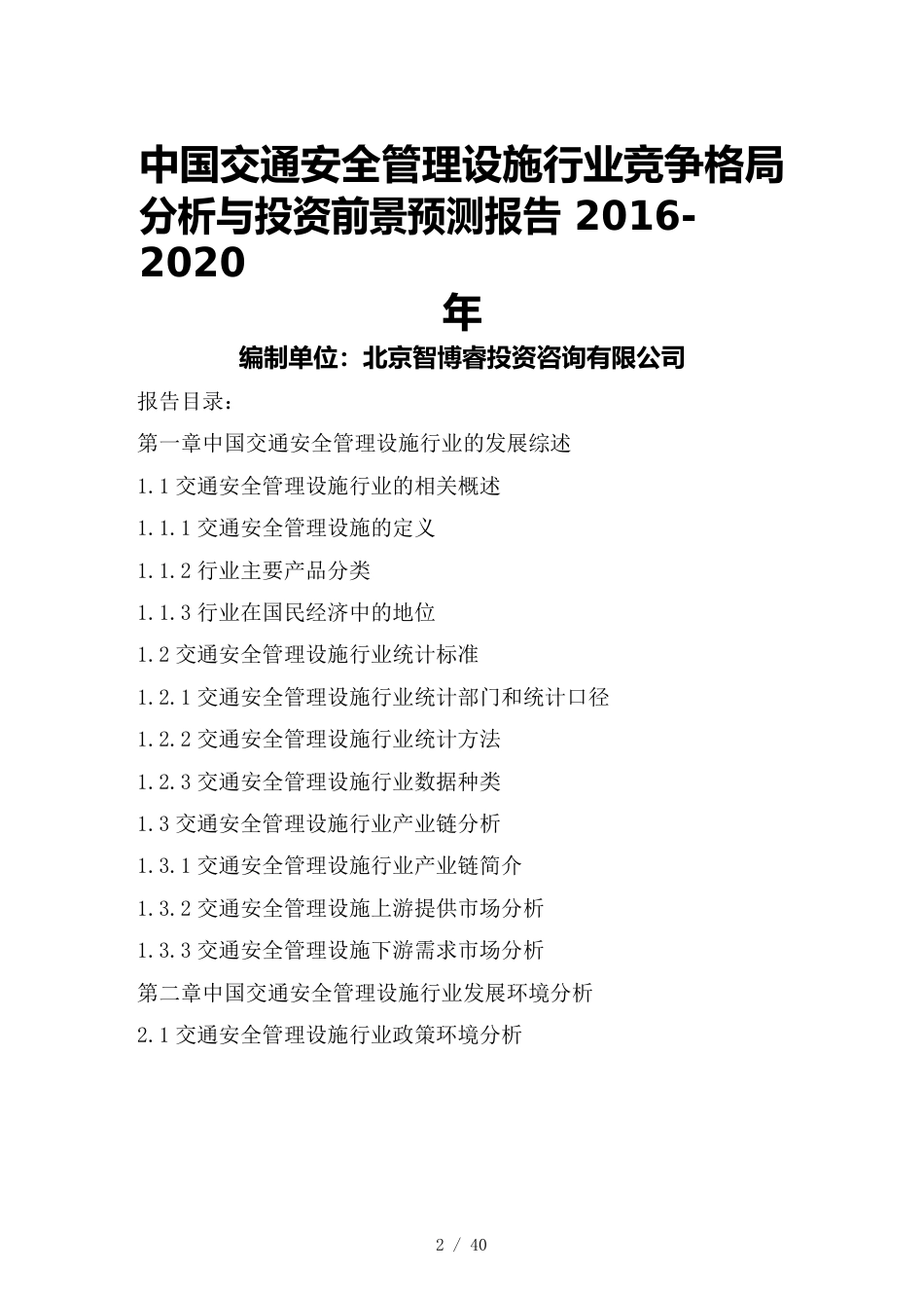 （行业分析）中国交通安全管理设施行业竞争格局分析与投资前景预测_第2页