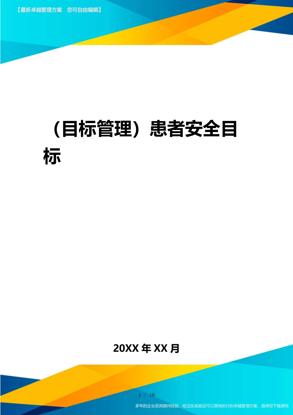 （目标管理）患者安全目标_第1页