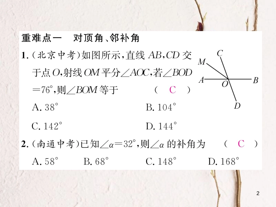 （毕节专版）七年级数学下册 第2章 相交线与平行线重难点突破课件 （新版）北师大版_第2页