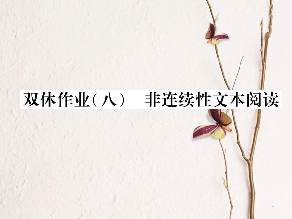 （遵义专版）九年级语文下册 第二单元双休作业（八)非连续性文本阅读课件 语文版_第1页