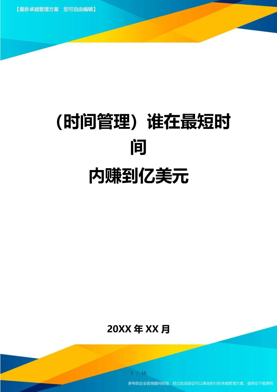 （时间管理）谁在最短时间内赚到亿美元_第1页