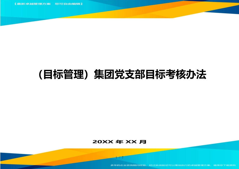 （目标管理）集团党支部目标考核办法_第1页