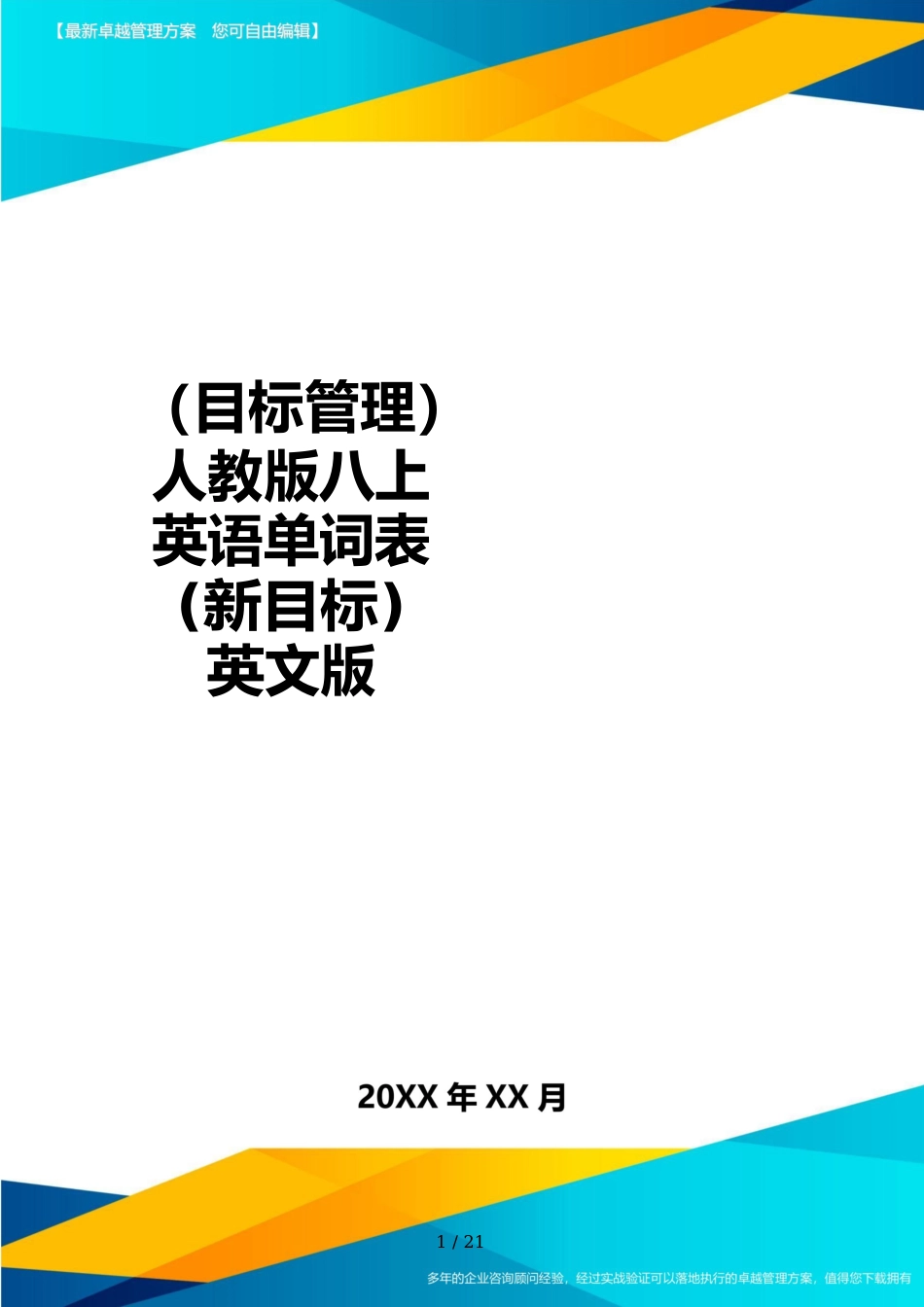 （目标管理）人教版八上英语单词表(新目标)英文版_第1页