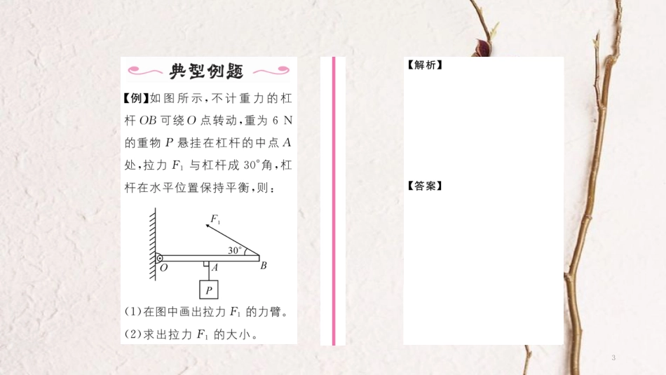 （毕节专版）八年级物理下册 12.1 杠杆（第1课时 杠杆及平衡条件）课件 （新版）新人教版_第3页