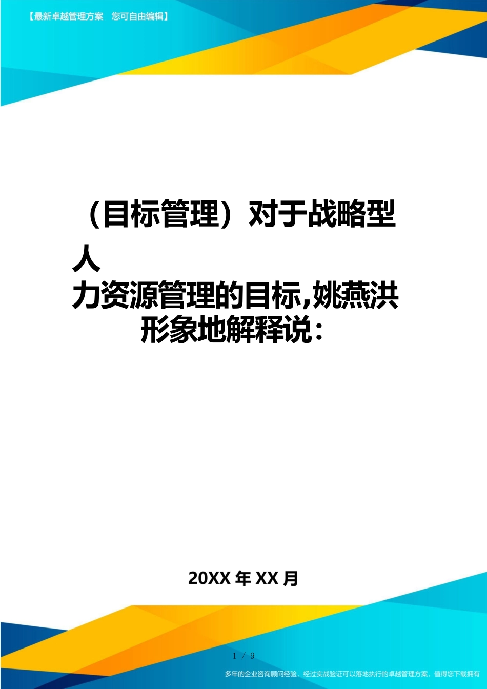 （目标管理）对于战略型人力资源管理的目标，姚燕洪形象地解释说：_第1页