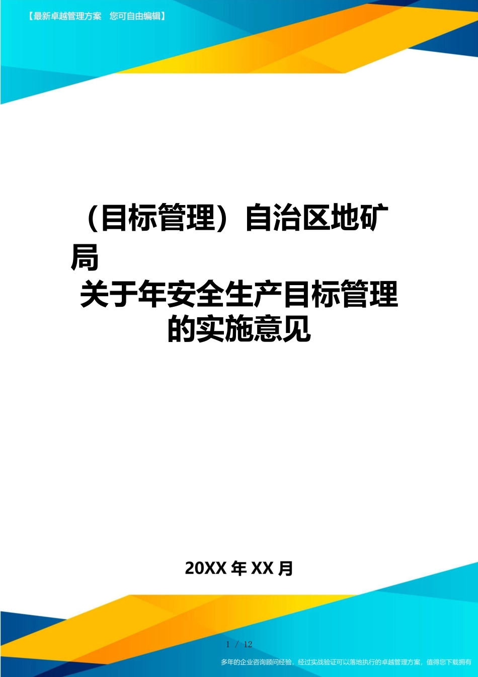 （目标管理）自治区地矿局关于年安全生产目标管理的实施意见_第1页