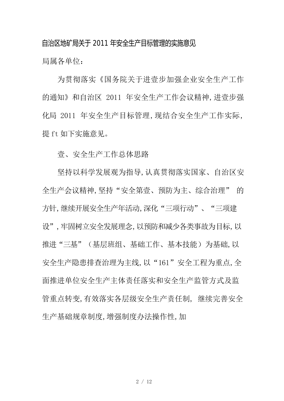 （目标管理）自治区地矿局关于年安全生产目标管理的实施意见_第2页