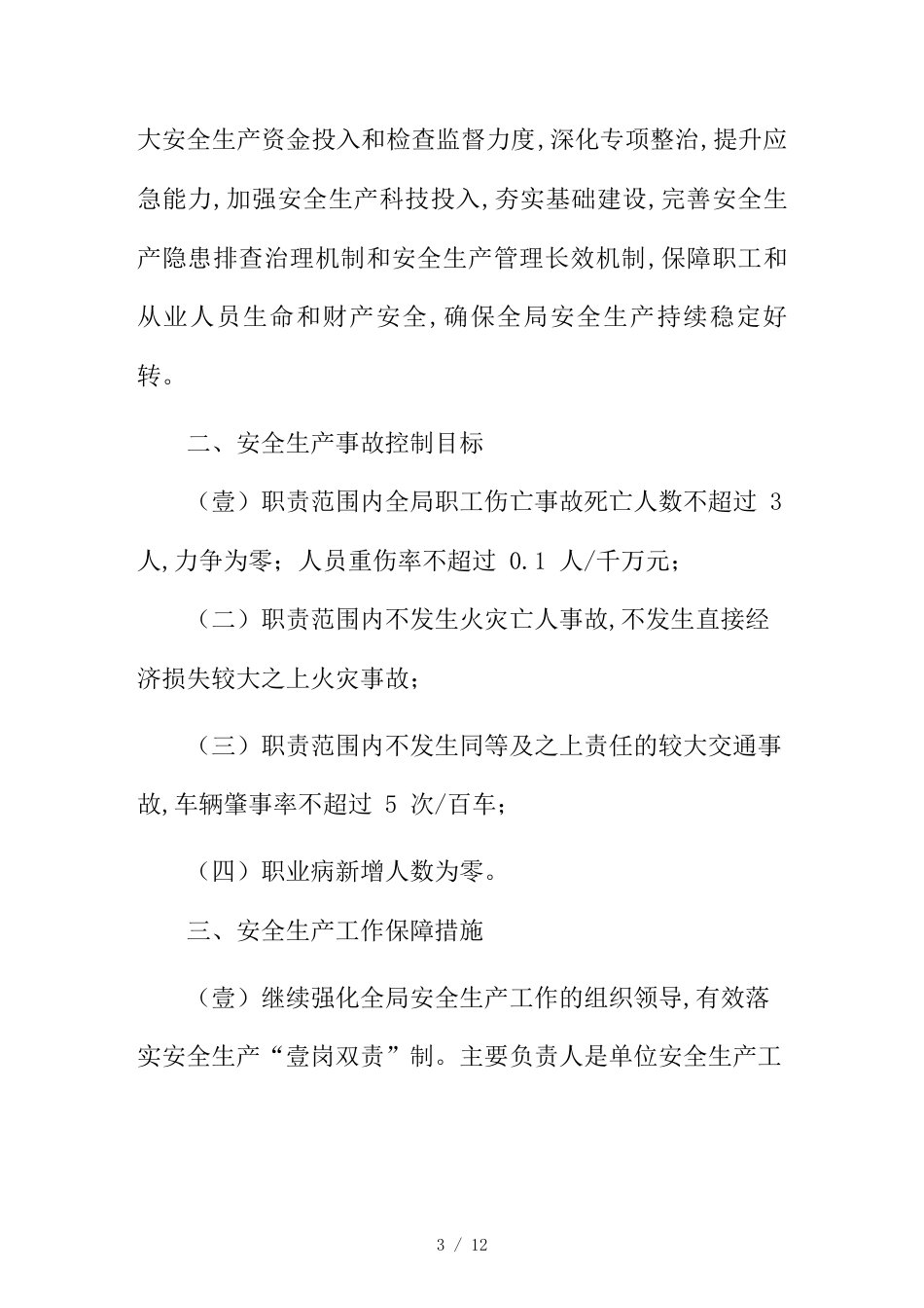 （目标管理）自治区地矿局关于年安全生产目标管理的实施意见_第3页