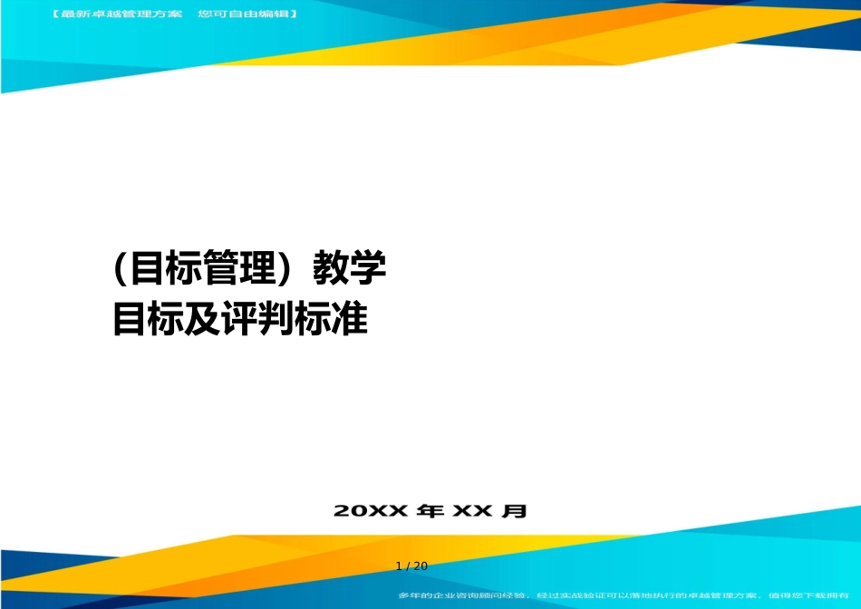 （目标管理）教学目标及评判标准_第1页