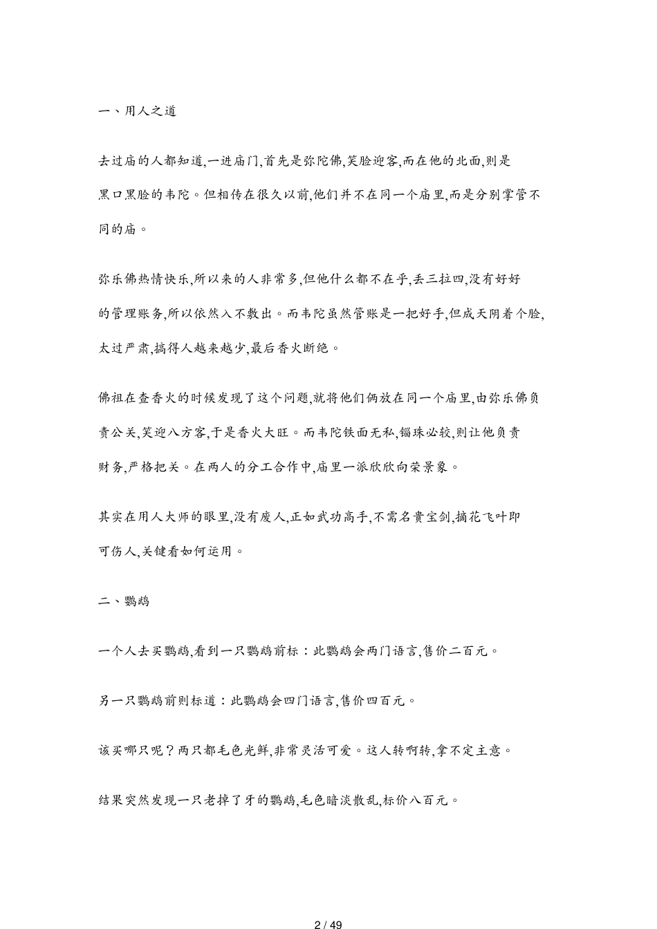 （领导管理技能）身为管理者会讲的六十八个故事_第2页