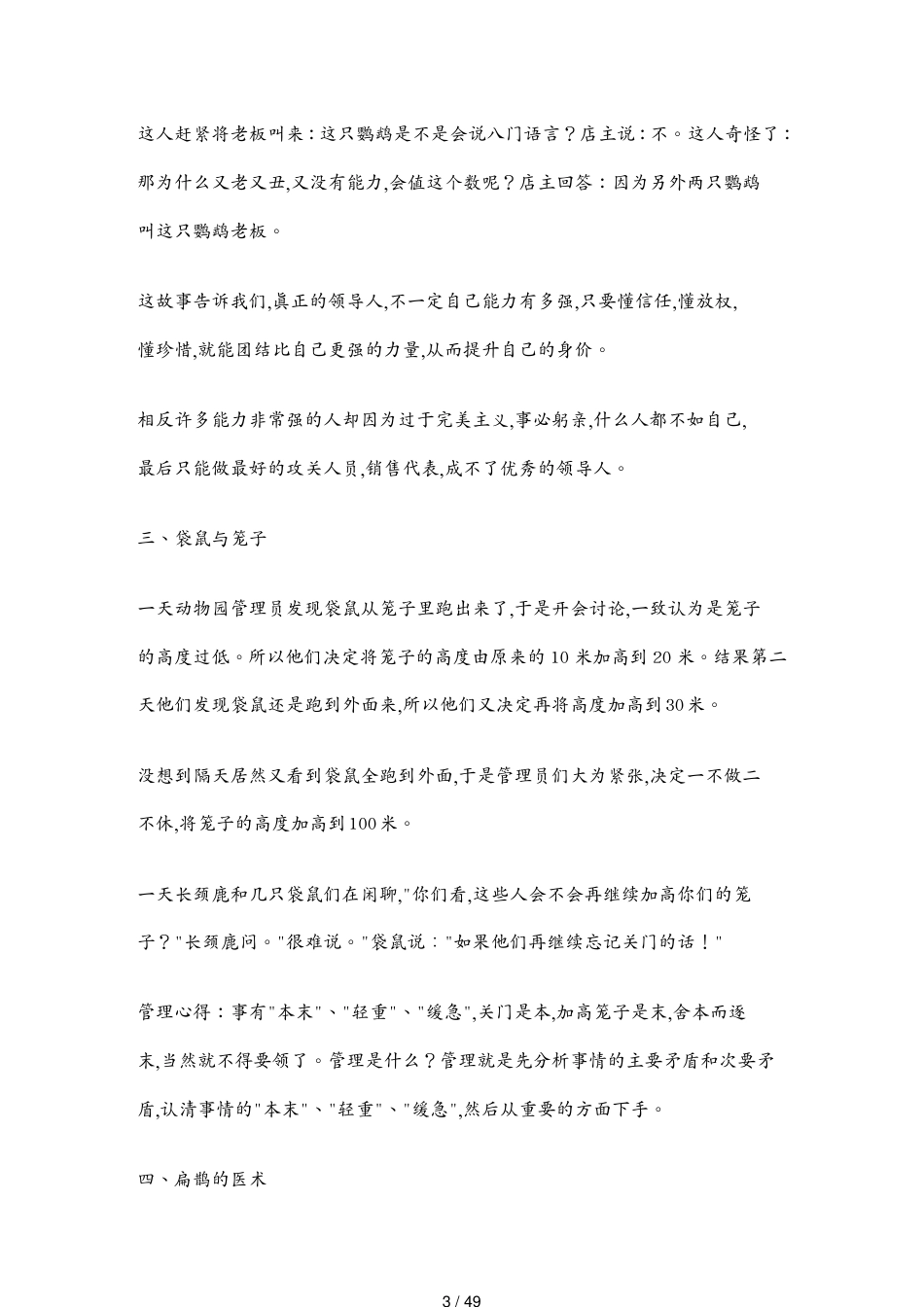 （领导管理技能）身为管理者会讲的六十八个故事_第3页