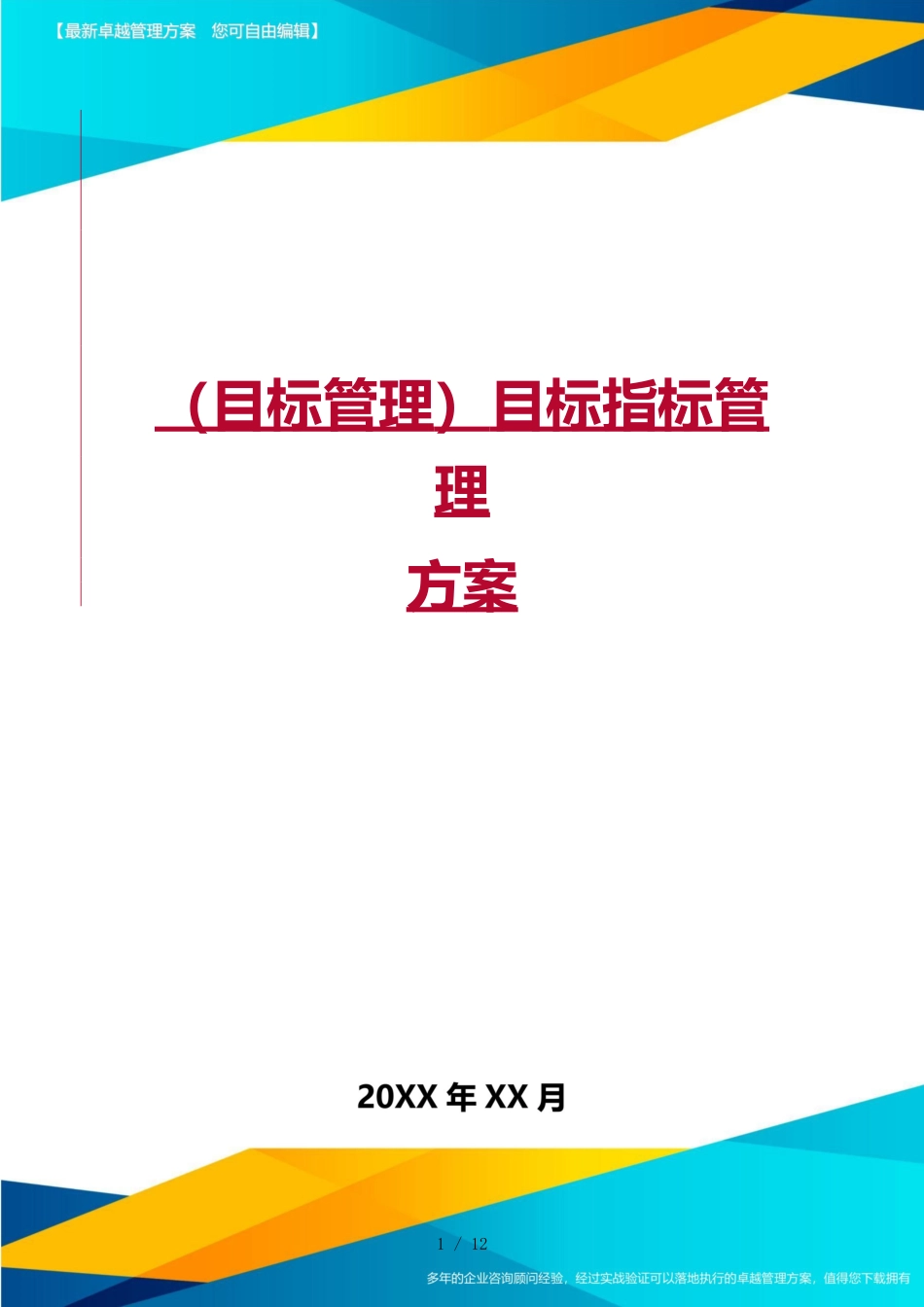 （目标管理）目标指标管理方案_第1页