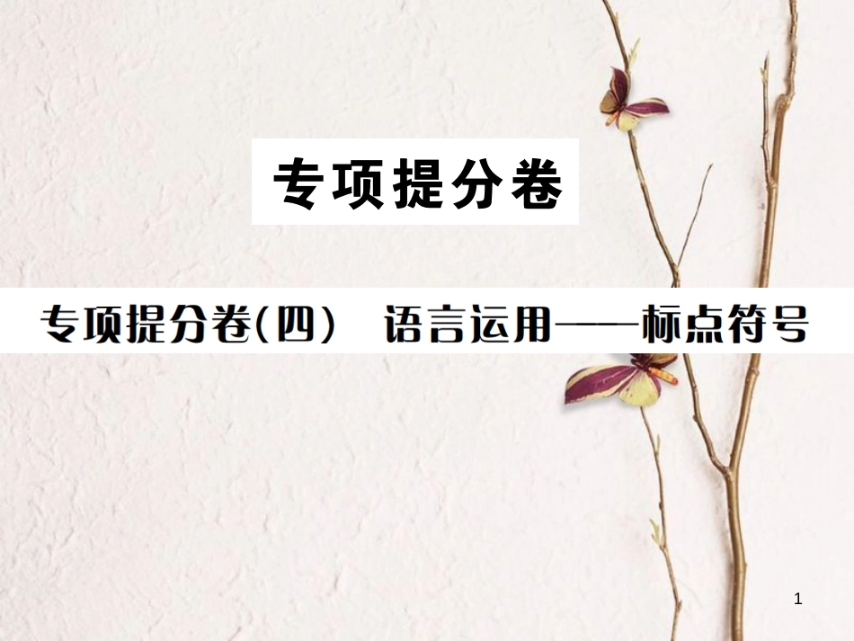 （遵义专版）八年级语文下册 专项提分卷（四）语言运用——标点符号课件 语文版_第1页