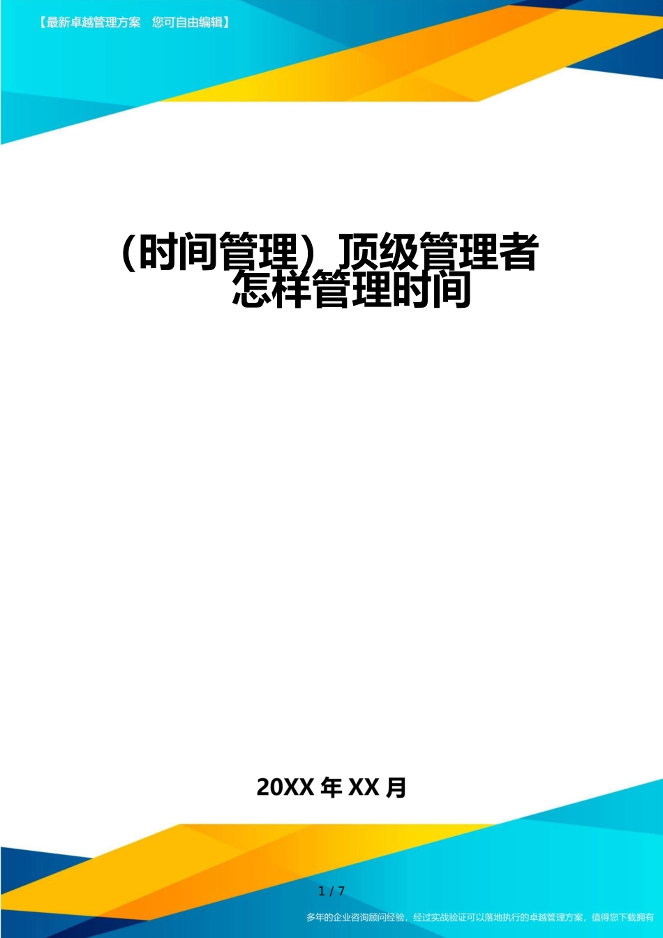 （时间管理）顶级管理者怎样管理时间_第1页