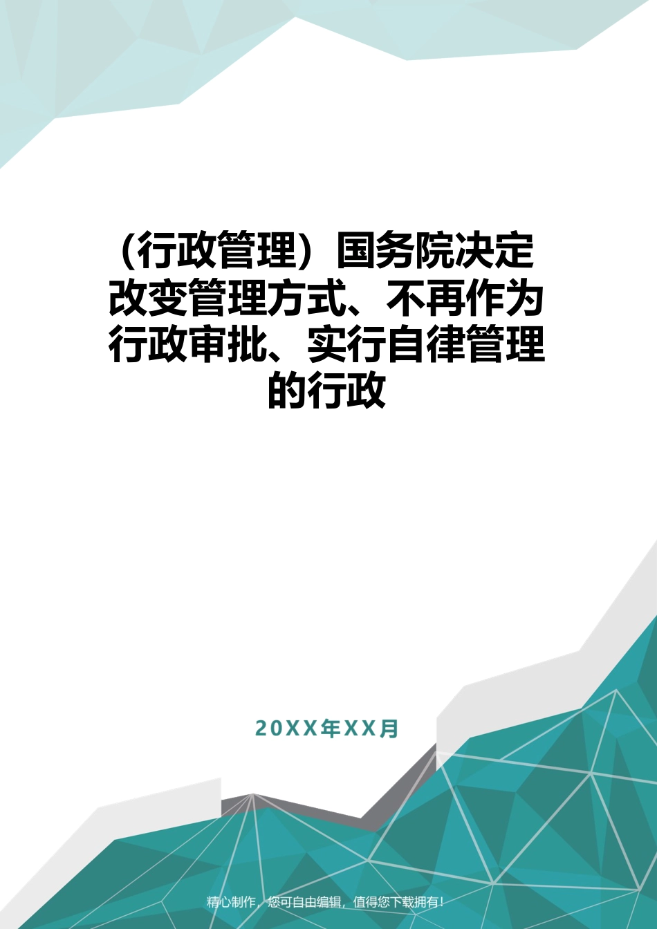 （行政管理）国务院决定改变管理方式、不再作为行政审批、实行自律管理的行政_第1页