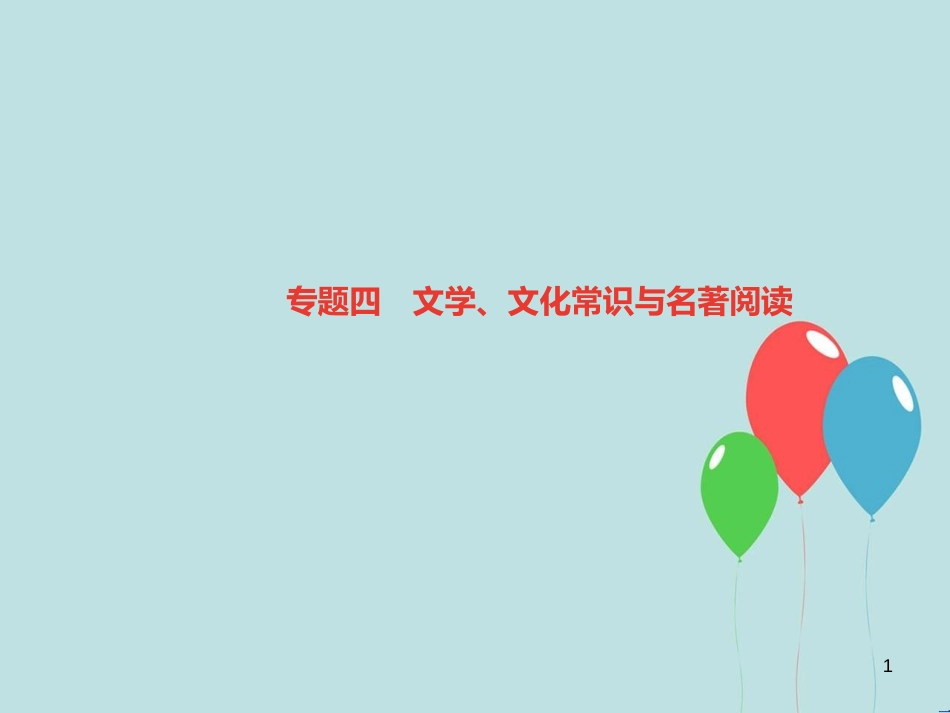 （遵义专版）七年级语文上册 专题四 文学、文化常识与名著阅读习题课件 新人教版_第1页