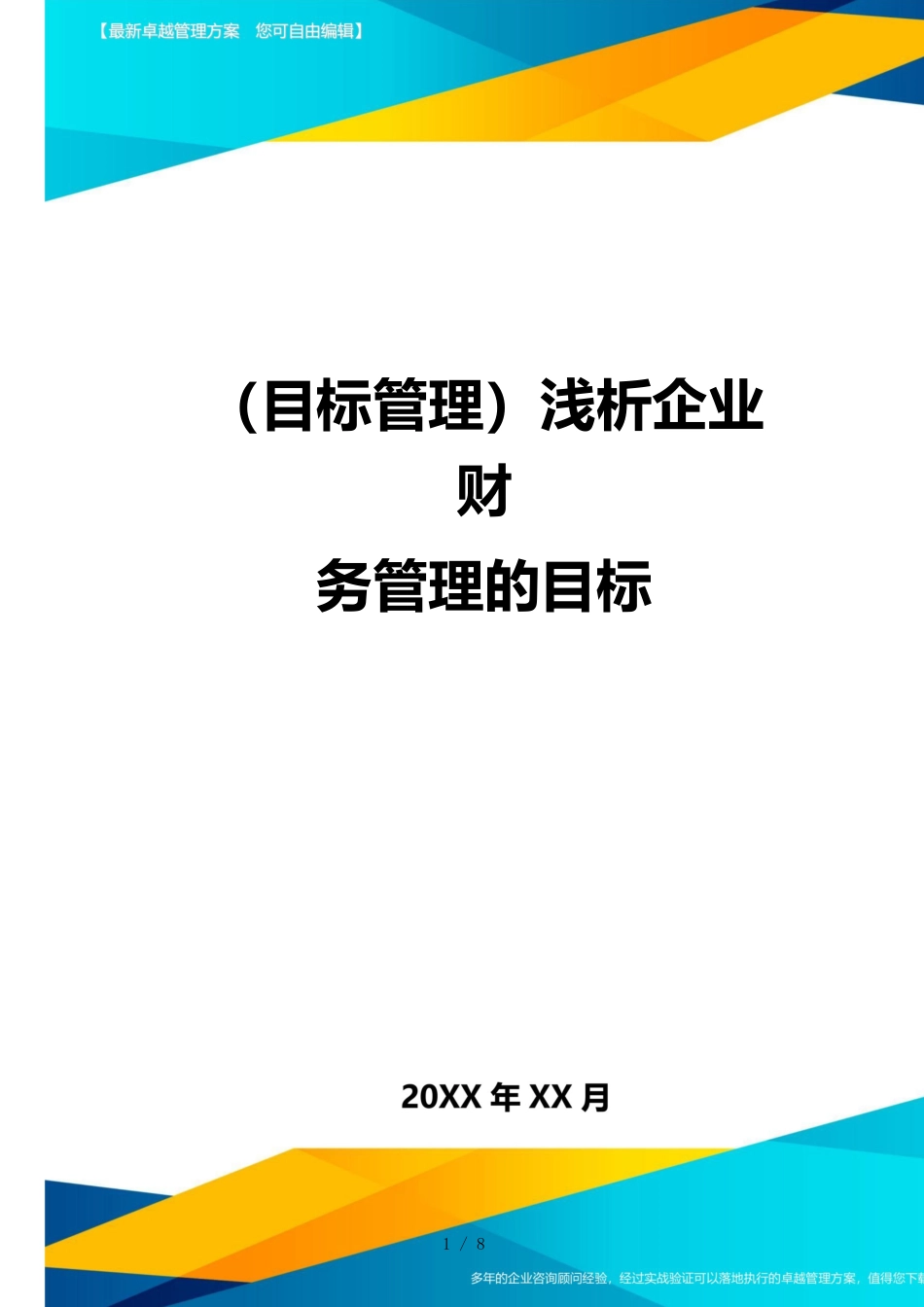 （目标管理）浅析企业财务管理的目标_第1页