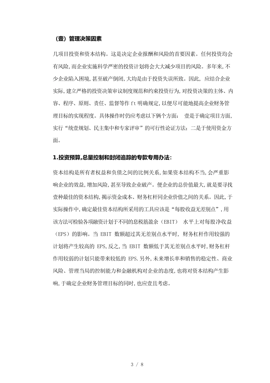 （目标管理）浅析企业财务管理的目标_第3页