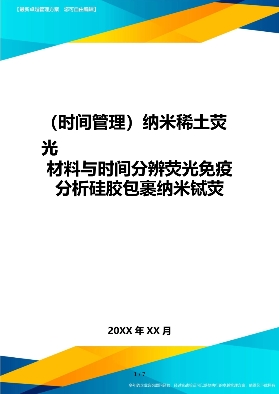 （时间管理）纳米稀土荧光材料与时间分辨荧光免疫分析硅胶包裹纳米铽荧_第1页