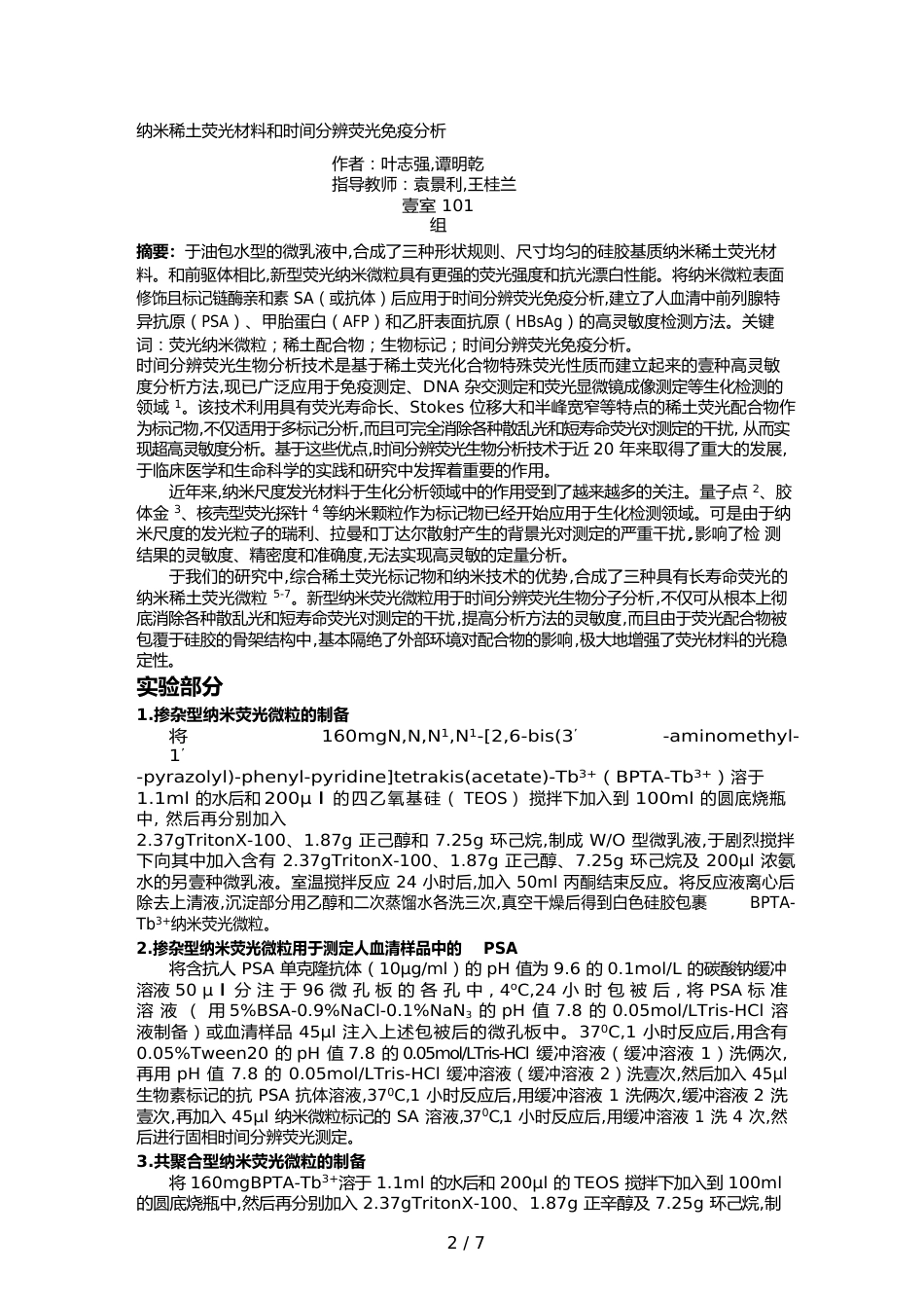 （时间管理）纳米稀土荧光材料与时间分辨荧光免疫分析硅胶包裹纳米铽荧_第2页