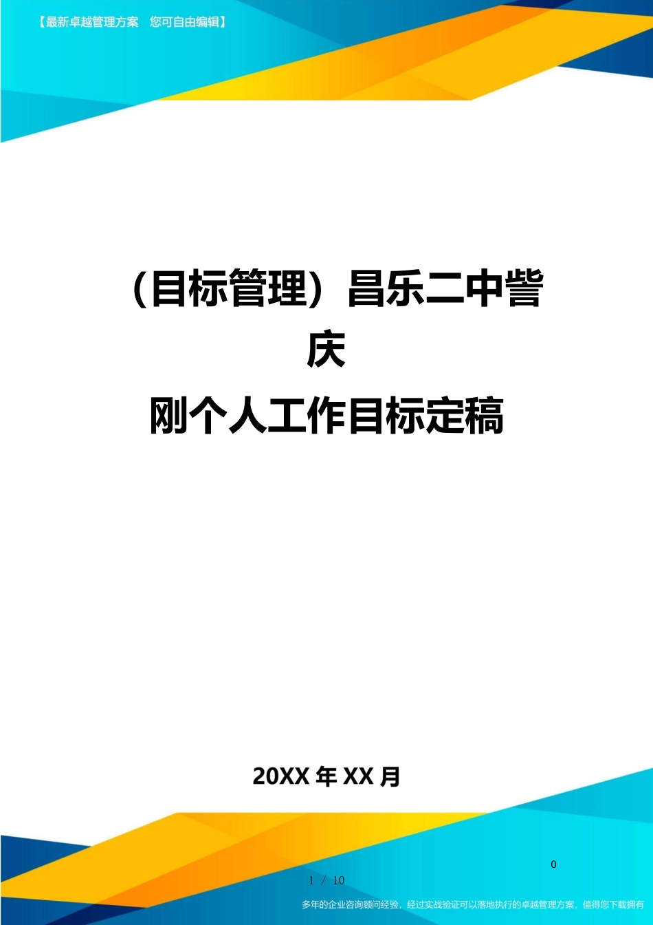 （目标管理）昌乐二中訾庆刚个人工作目标定稿_第1页