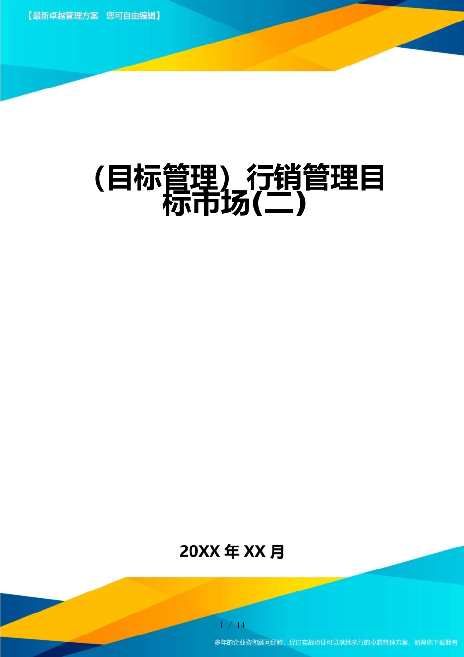 （目标管理）行销管理目标市场(二)_第1页