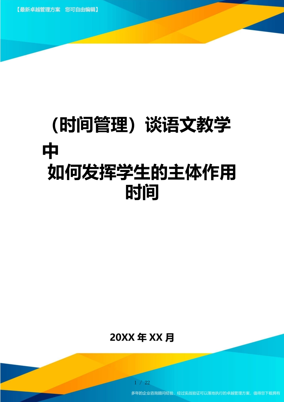 （时间管理）谈语文教学中如何发挥学生的主体作用时间_第1页