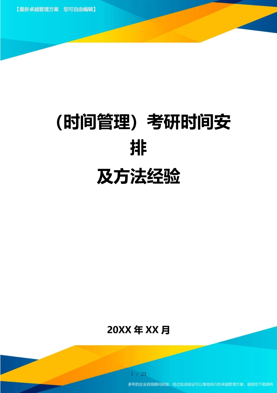 （时间管理）考研时间安排及方法经验_第1页