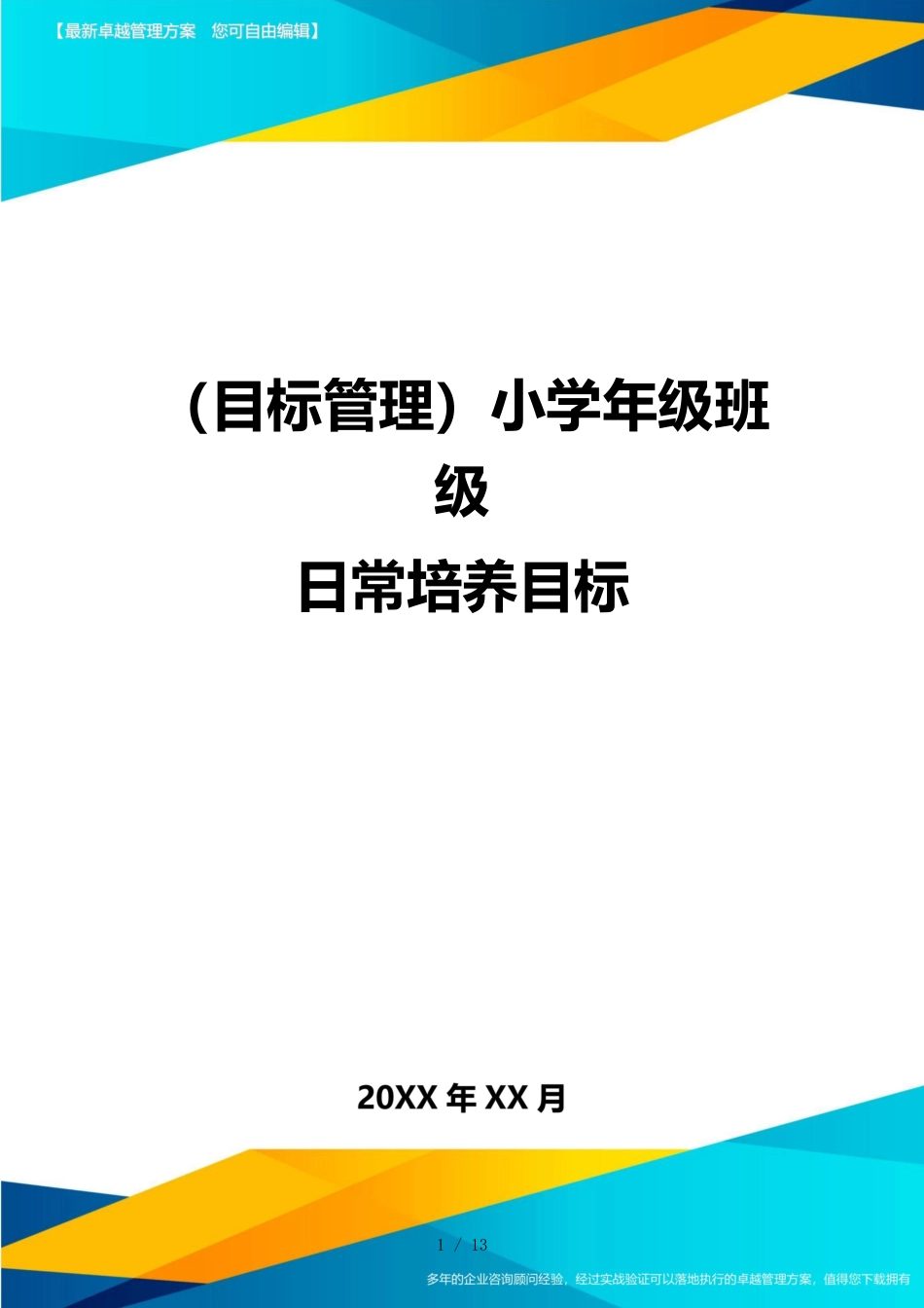 （目标管理）小学年级班级日常培养目标_第1页