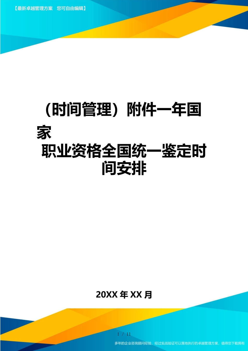 （时间管理）附件一年国家职业资格全国统一鉴定时间安排_第1页