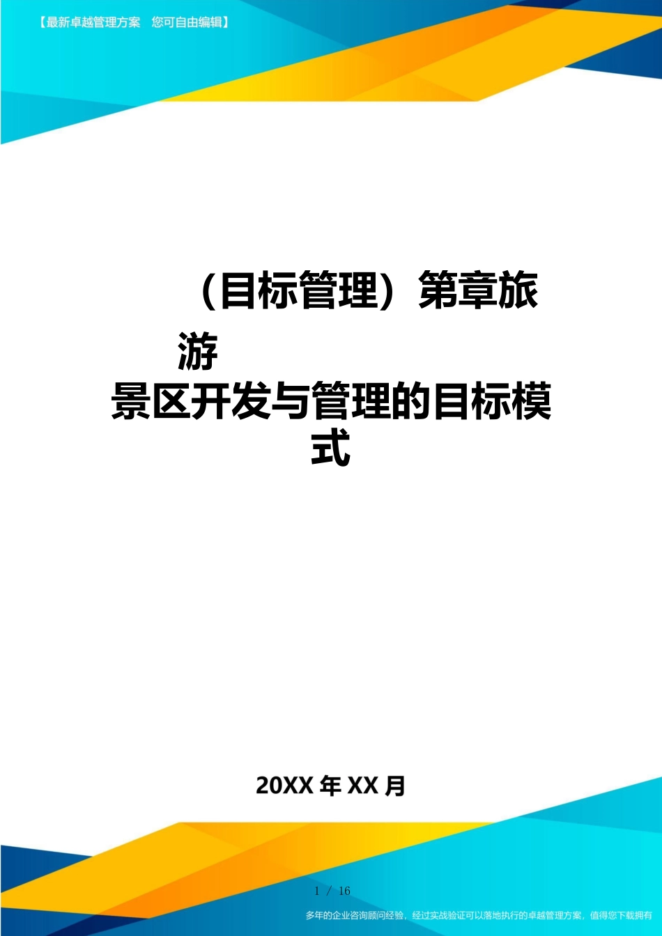 （目标管理）第章旅游景区开发与管理的目标模式_第1页