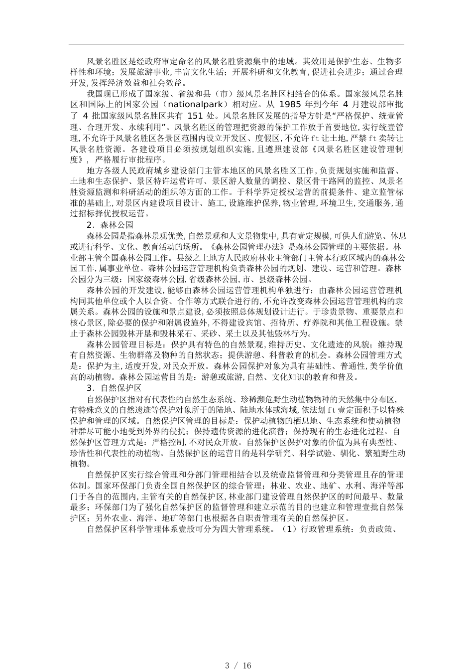 （目标管理）第章旅游景区开发与管理的目标模式_第3页