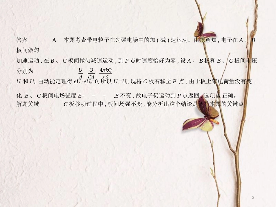 （江苏专用）高考物理总复习 专题七 电场课件_第3页