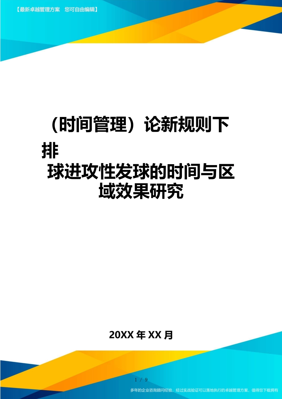 （时间管理）论新规则下排球攻击性发球的时间与区域效果研究_第1页