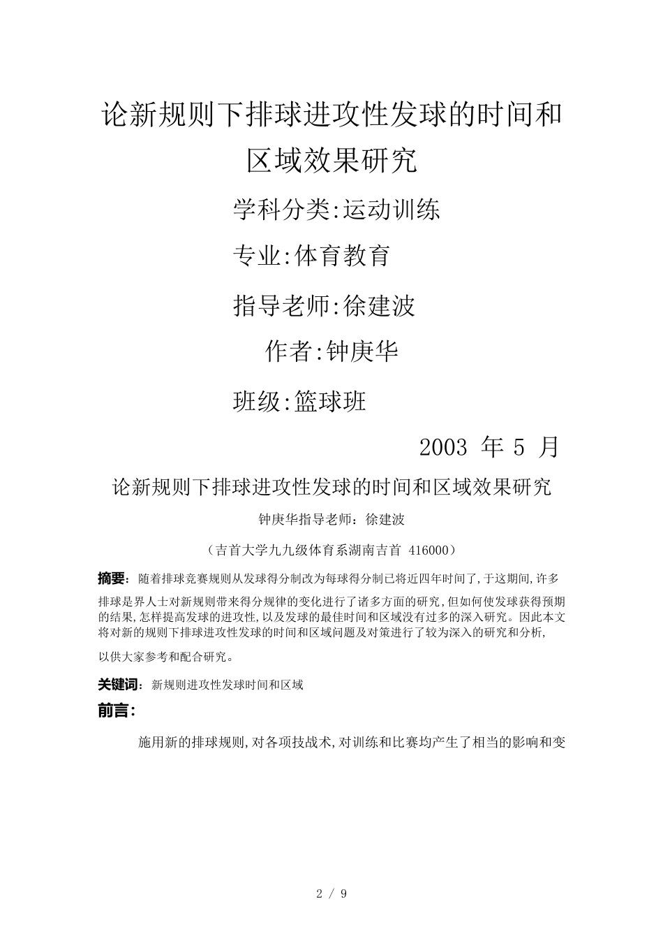 （时间管理）论新规则下排球攻击性发球的时间与区域效果研究_第2页