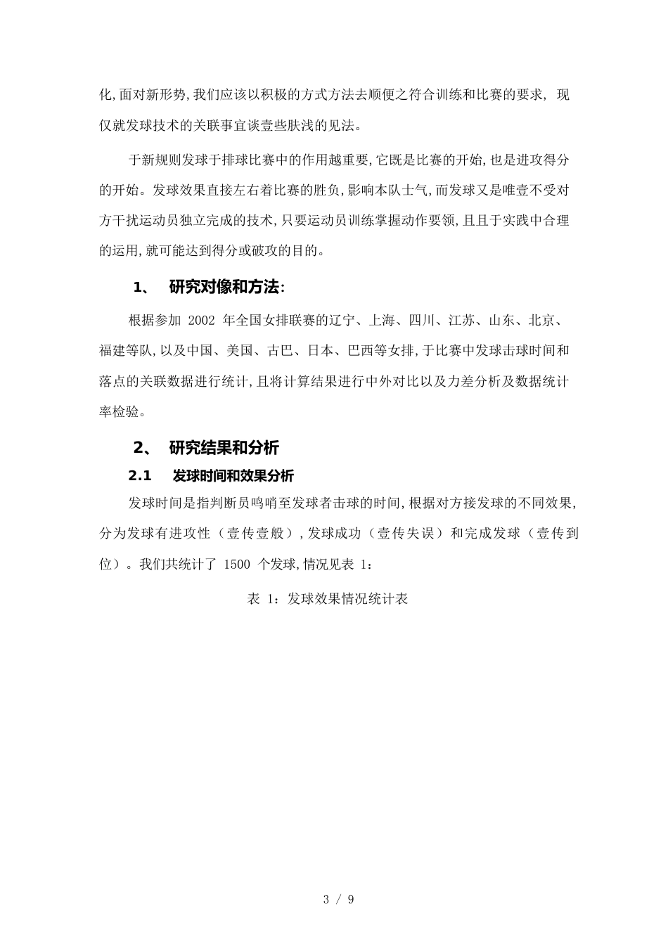 （时间管理）论新规则下排球攻击性发球的时间与区域效果研究_第3页