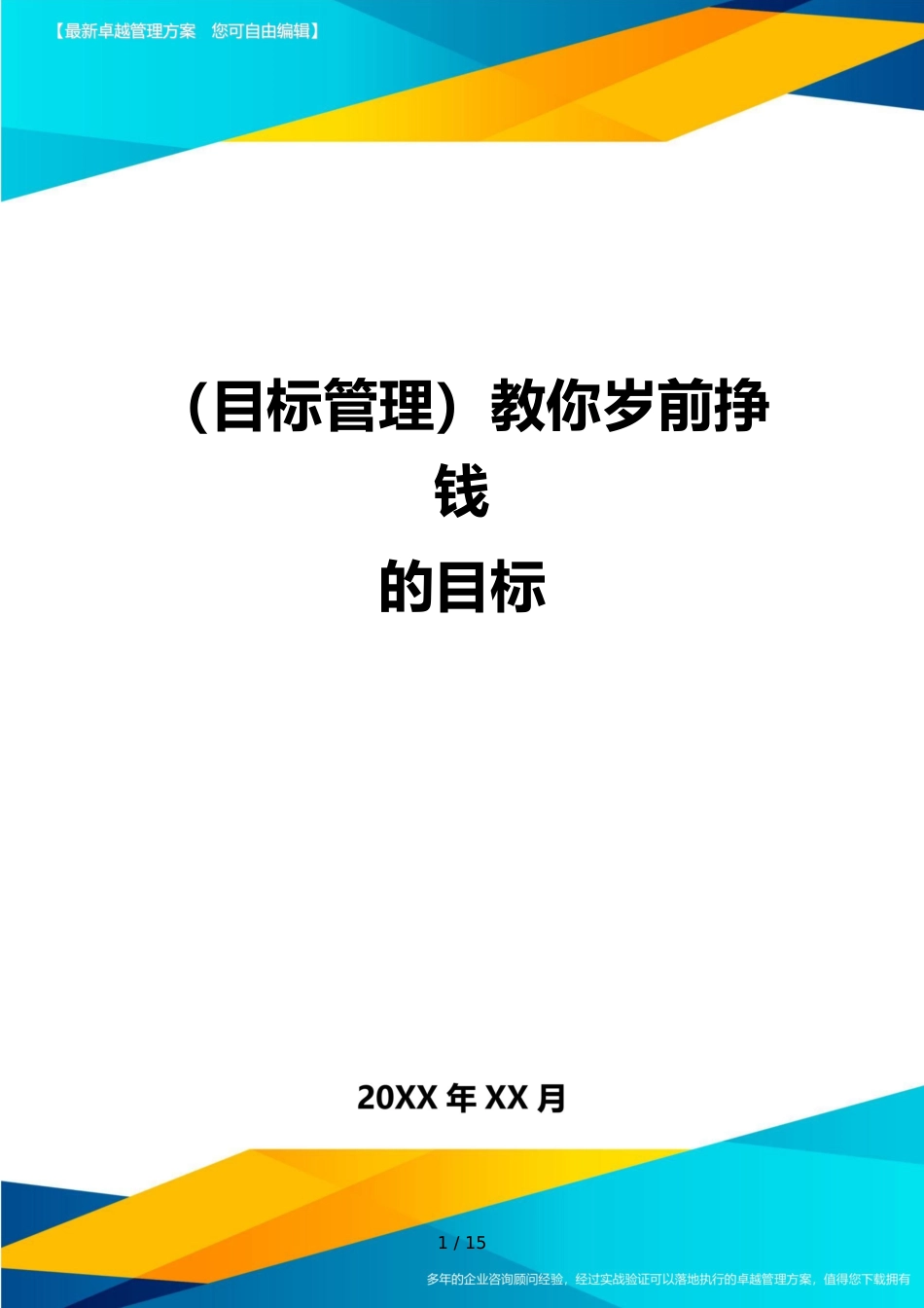 （目标管理）教你岁前挣钱的目标_第1页