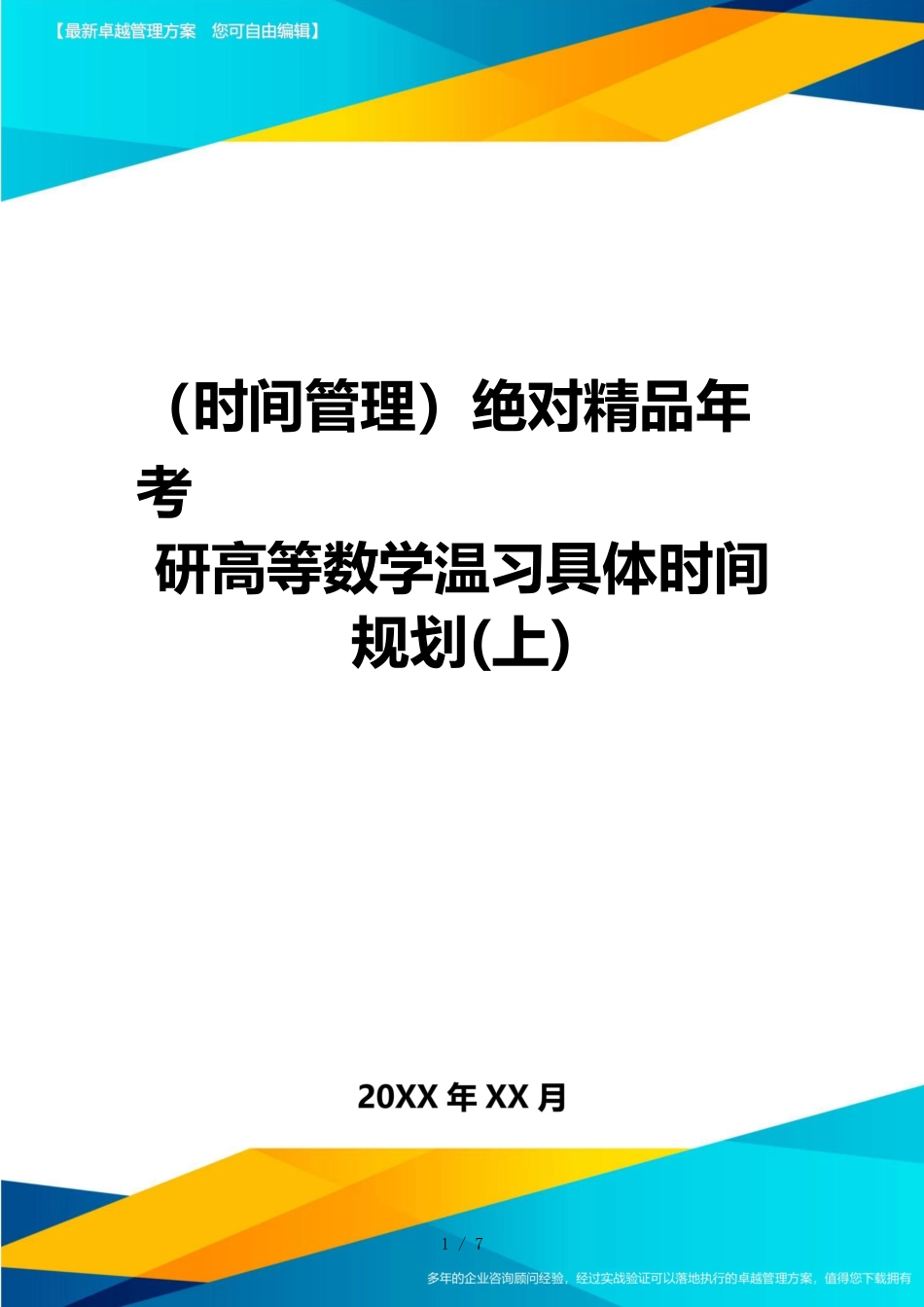 （时间管理）绝对精品年考研高等数学复习具体时间规划(上)_第1页