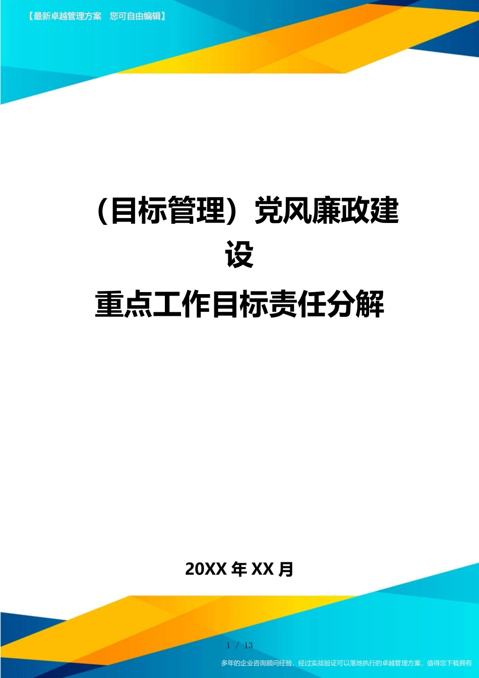 （目标管理）党风廉政建设重点工作目标责任分解_第1页